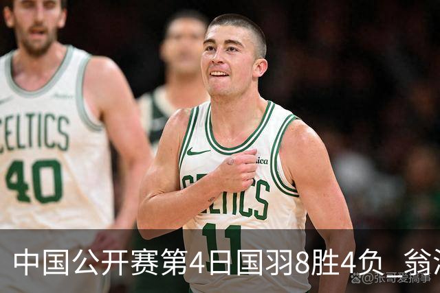 中国公开赛第4日国羽8胜4负 翁泓阳王祉怡进4强