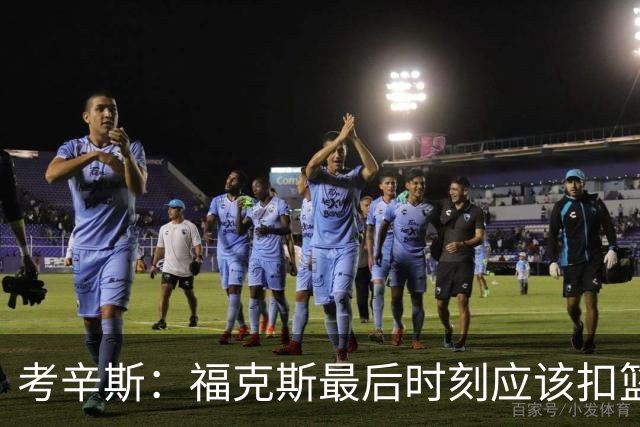 考辛斯：福克斯最后时刻应该扣篮 他是联盟最有爆发力的后卫之一
